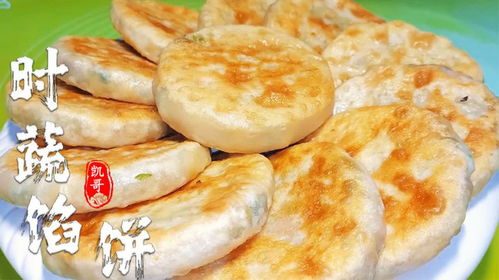 火爆街頭的時(shí)蔬餡餅,面點(diǎn)師教你詳細(xì)步驟,不發(fā)面不搟皮,太香了